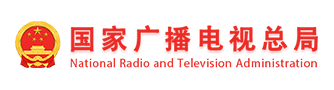 国家广播电视总局