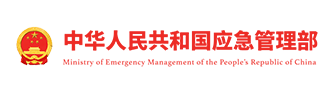 中华人民共和国应急管理部